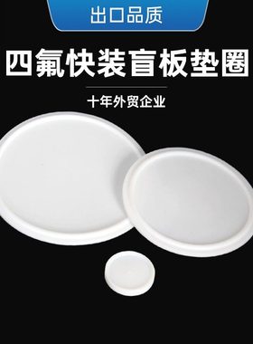 快装实心卫生食品级白色PTFE四氟卡箍堵板盲板FDA认证卡箍垫片圈
