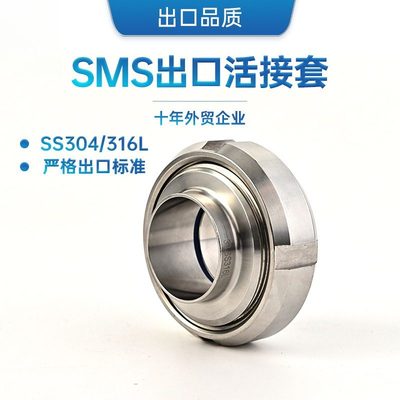 SS304/SS316L不锈钢SMS由任活接头对焊丝扣出口品质圆螺纹活接套