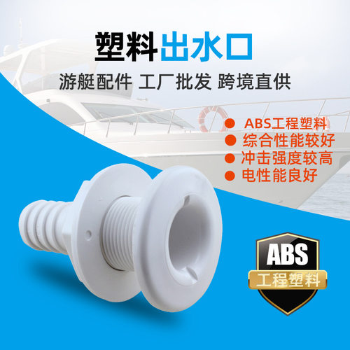 直销尼龙船用快艇游艇排水口船舱