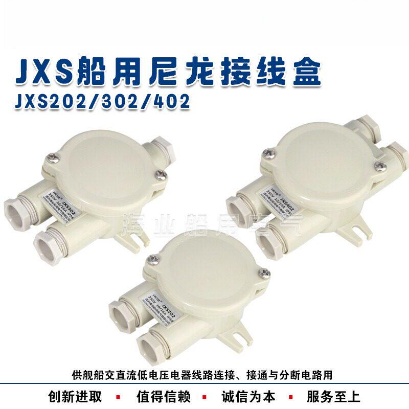 船用水密防水尼龙接线盒JXS201/202/301/302/401/402 IP56 250V