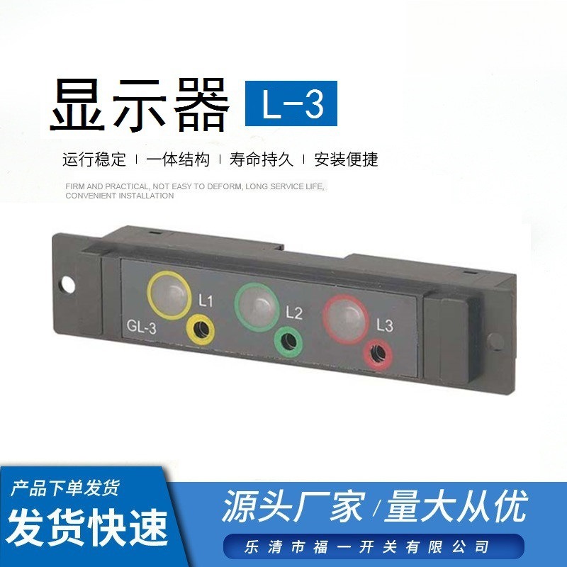 福一开关L-3高压带电显示器124*
