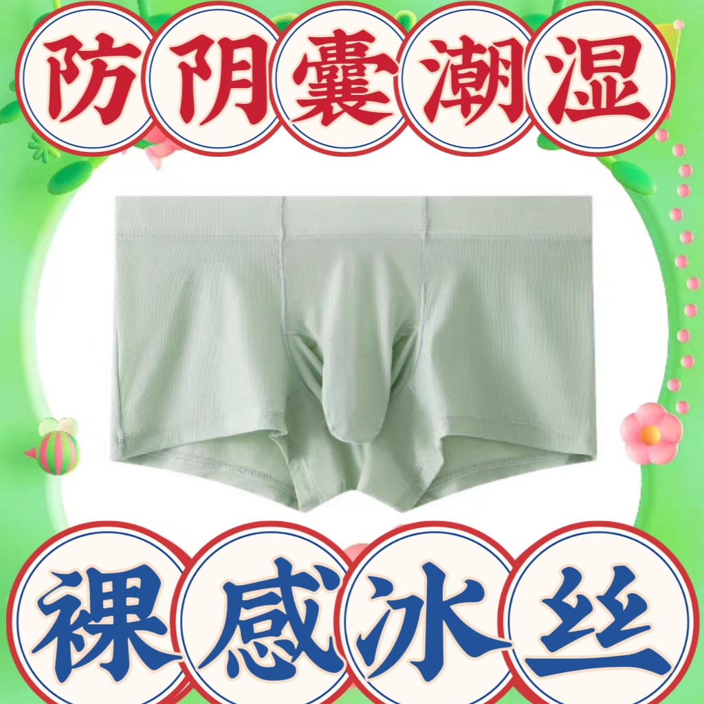 高档男士防阴囊潮湿内裤超薄冰丝枪弹分离象鼻内裤男性张力裸感风