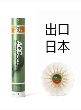ACC羽毛球3号出口日本比赛用球专业练习耐打王室内12只装76速77速