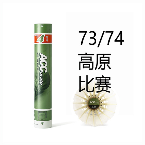 ACC羽毛球高原比赛73速74速75速