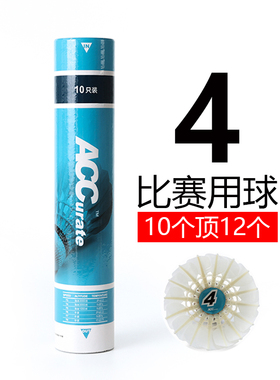ACC羽毛球4号比赛10只装俱乐部训练控球准确稳定耐打室内76速77速