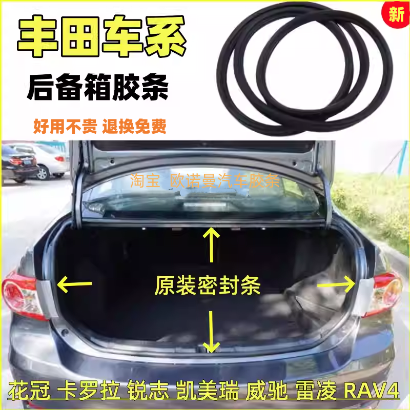 适配丰田车系后备箱胶条原装替换
