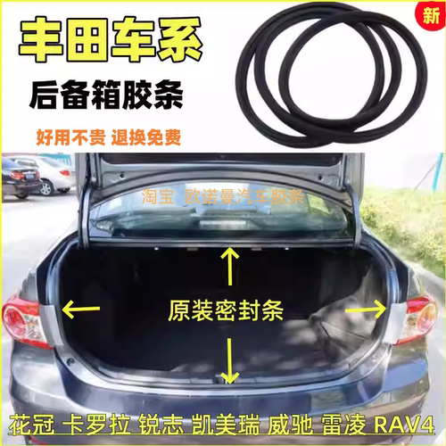 适配丰田车系后备箱胶条原装替换