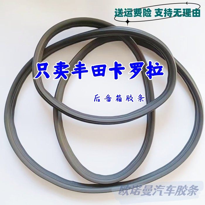 丰田卡罗拉后备箱胶条尾门密封条