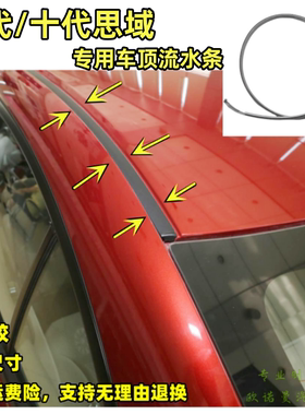 九代十代思域车顶流水条原装品质