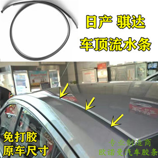 包邮 适配日产骐达车顶流水条大顶密封条压条棚顶装 饰防水胶条