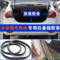 北京現(xiàn)代悅動(dòng)后備箱密封條防水條