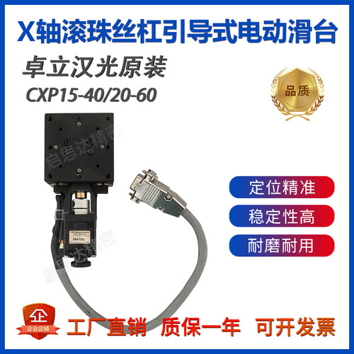 Zolix卓立汉光CXP15-40/20-60电动位移台X轴精密微调滚珠丝杠滑台