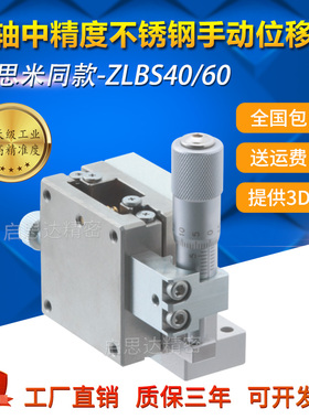 米思米标准 中精度Z轴手动不锈钢滑台 直线滚珠导轨型ZLBS40/60
