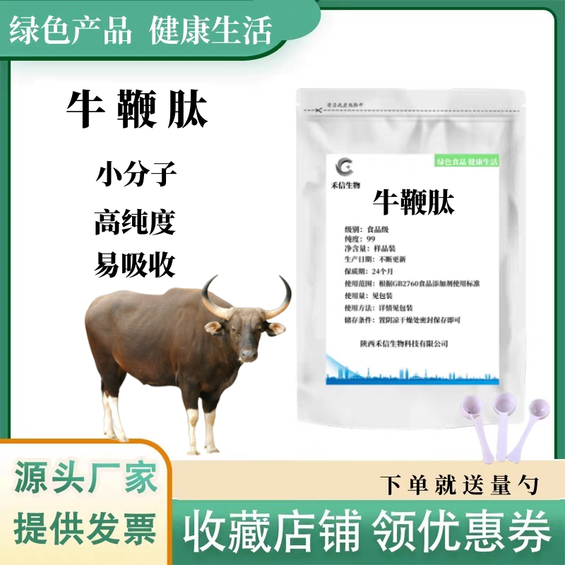 牛鞭肽99% 小分子活性多肽≤500Da 低聚肽散装100g/袋  成人通用