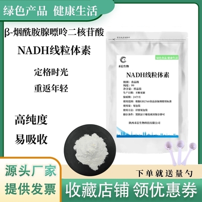 NADH线粒体素β-烟酰胺腺嘌呤二