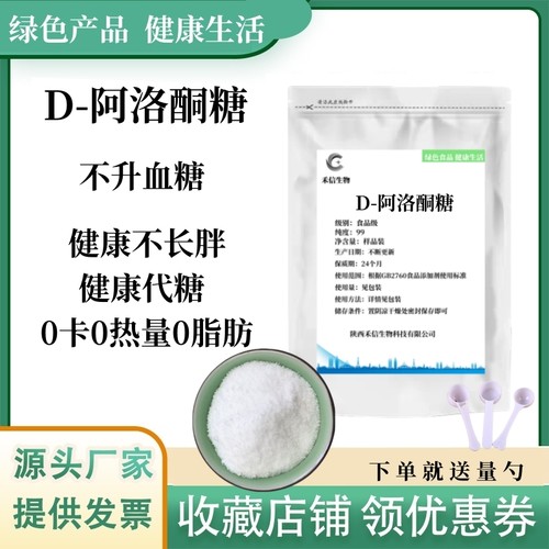 D-阿洛酮糖天然甜味剂不升血糖