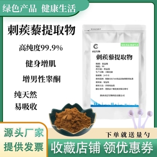 刺蒺藜皂甙粉 刺蒺藜提取物皂甙90% 雄性健身 蒺藜皂甙提取物运动