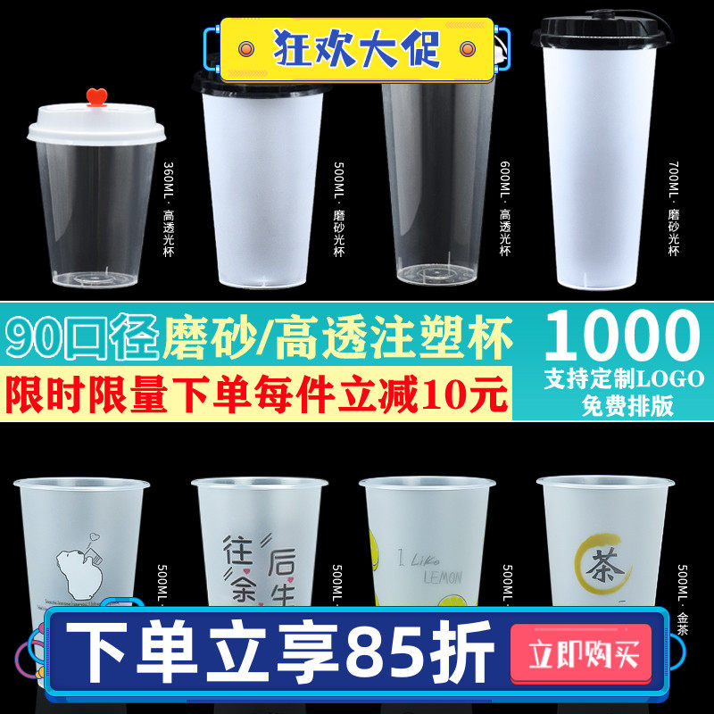 90口径奶茶杯子一次性带盖商用500ml600ml700毫升磨砂注塑杯定制,餐饮具,塑杯,淘宝优惠券,粉丝福利购,淘宝优惠卷