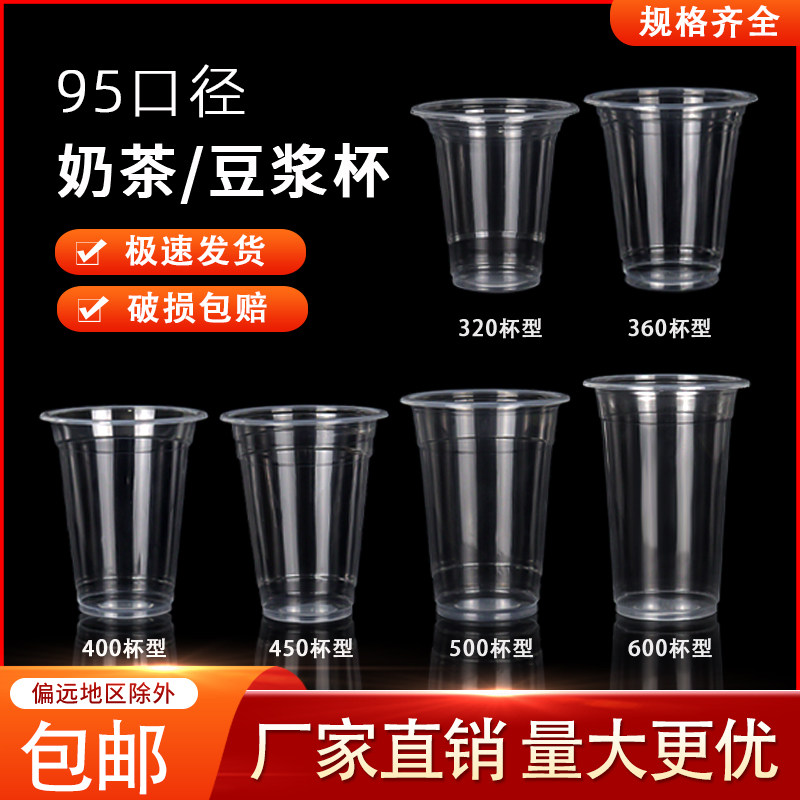 95口径一次性杯子豆浆杯商用塑料奶茶杯带盖子早餐专用可封口机