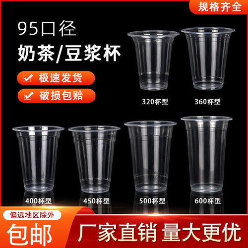 95口径一次性杯子豆浆杯商用塑料奶茶杯带盖子早餐专用可封口机
