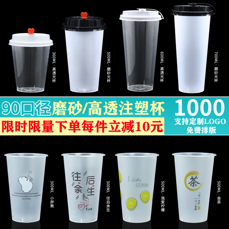 90口径奶茶杯子一次性带盖子商用500ml600ml700毫升磨砂注塑杯定