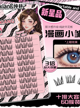 小恶魔漫画小雏菊假睫毛新手自然分段浓密眼睫毛卷翘双尖清冷纯欲