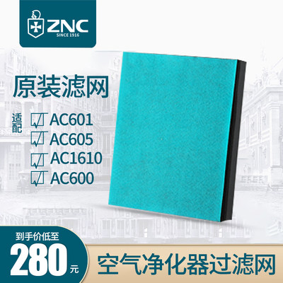 ZNC皇家盾牌空气净化器滤芯适用于AC601 AC605 AC1610 AC600滤网
