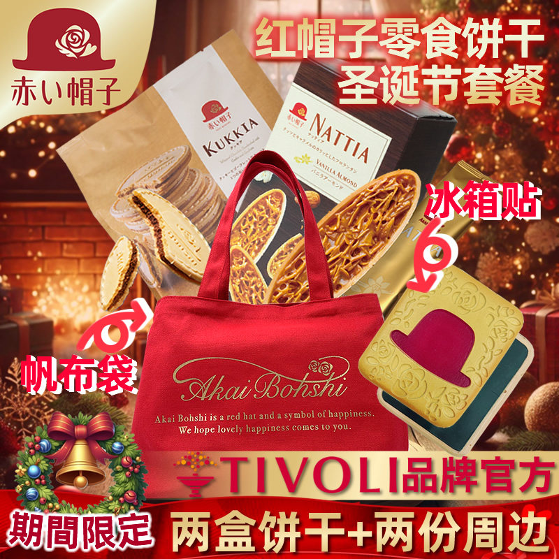 小红帽子饼干夹心曲奇香草巴旦木节日套餐薄脆美味送伴手礼物盒组