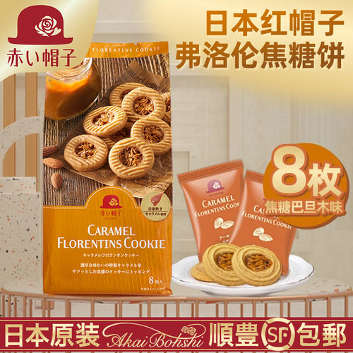 日本原装进口红帽子弗洛伦饼干