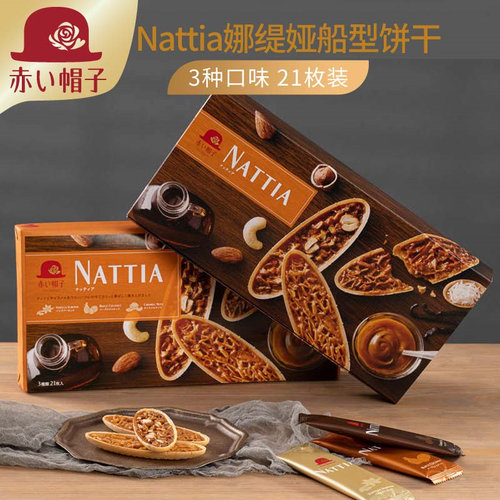 日本进口红帽子焦糖船型坚果饼干