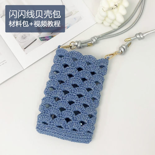 闪闪线贝壳手机包钩针DIY材料包