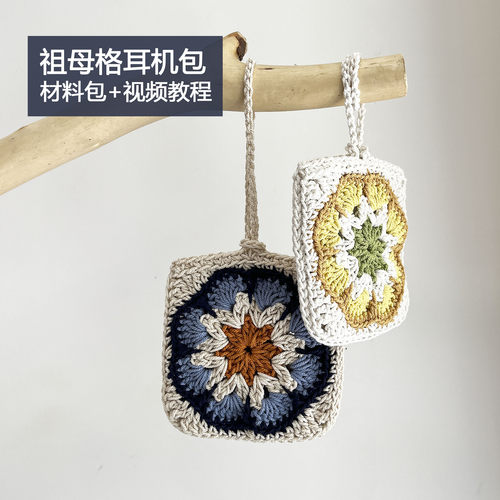 祖母格包包耳机包材料包视频教程