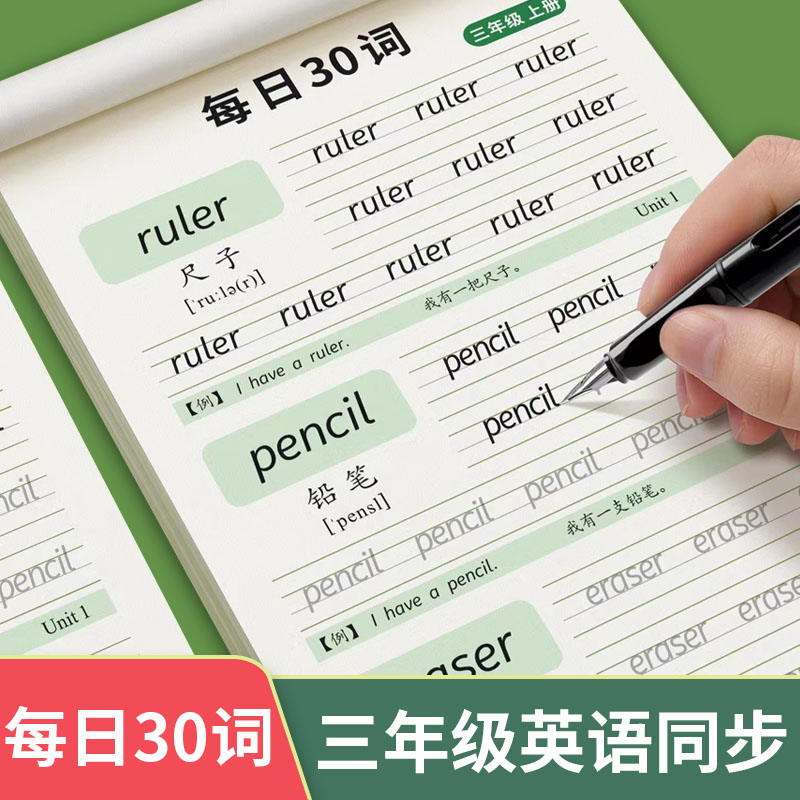 三年级英语上下册小学生每日30词斜体英文字母单词减压同步练字帖