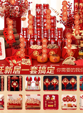 【随意搭配】乔迁之喜装饰整套进宅搬家仪式新房布置对联摆件全套