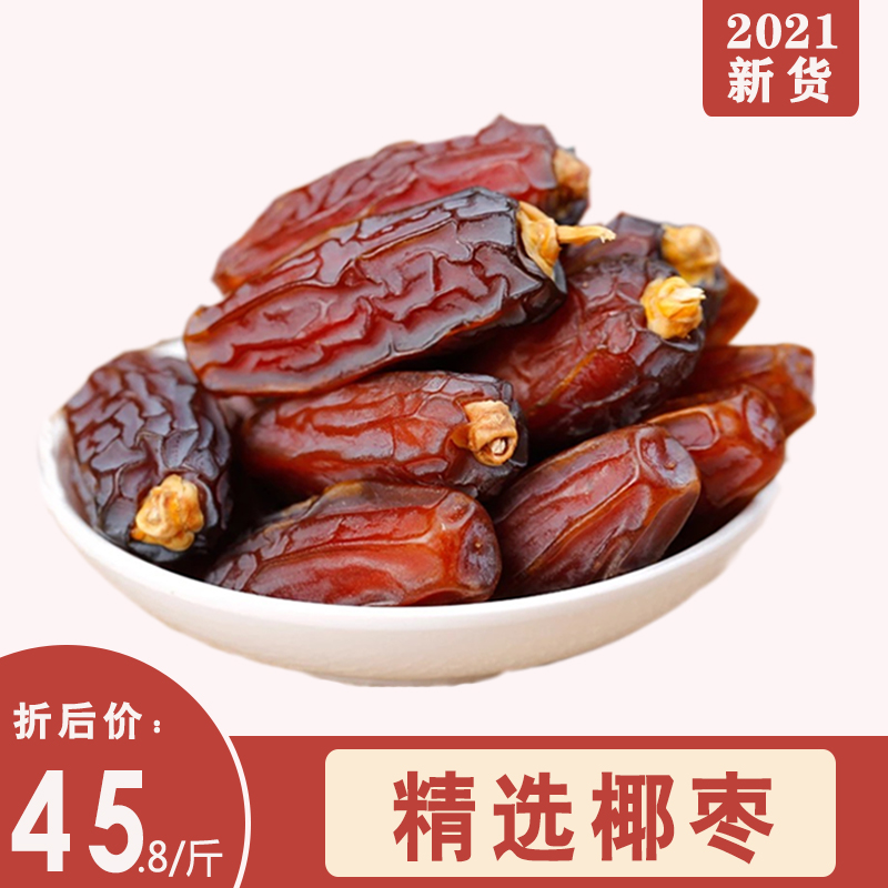 特级椰枣新疆特产迪拜阿联酋伊拉克蜜枣黑耶红枣干免洗大500g零食