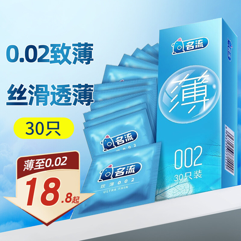 名流至薄002超薄型避孕套情趣男用女用隐形裸入安全套超润滑中号图片