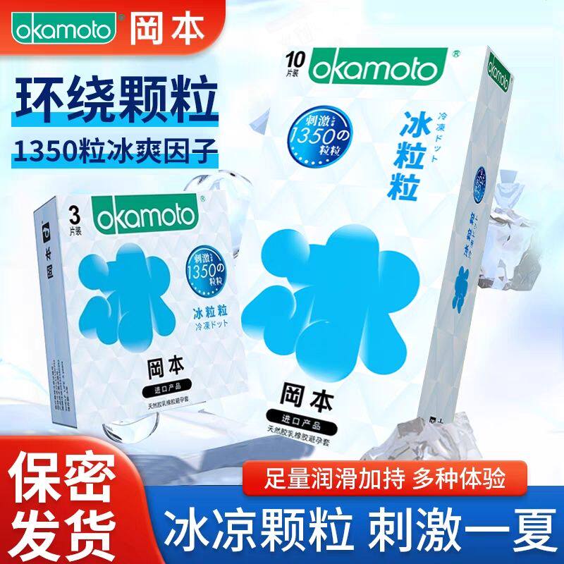 冈本滑粒粒冰粒粒情趣避孕套狼牙套刺激大颗粒凉感男女用官方正品