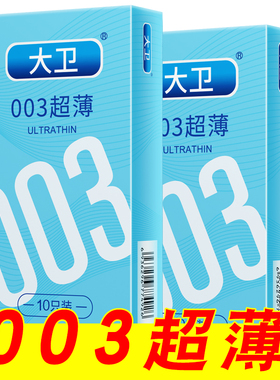 大卫超薄避孕套水润免洗安全套套大油量女士专用官方正品003男用