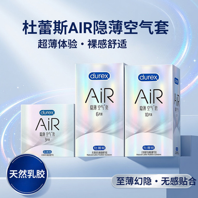 杜蕾斯超薄避孕套AIR空气隐薄套byt正品安全套6只装中号男用裸入