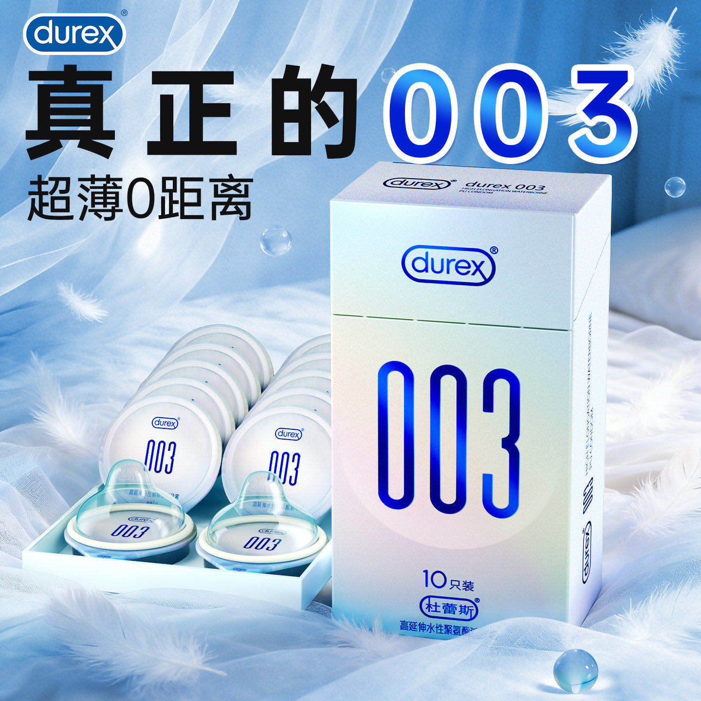 杜蕾斯003水性聚氨酯避孕套超薄裸入10只3只装安全套成人情趣用品