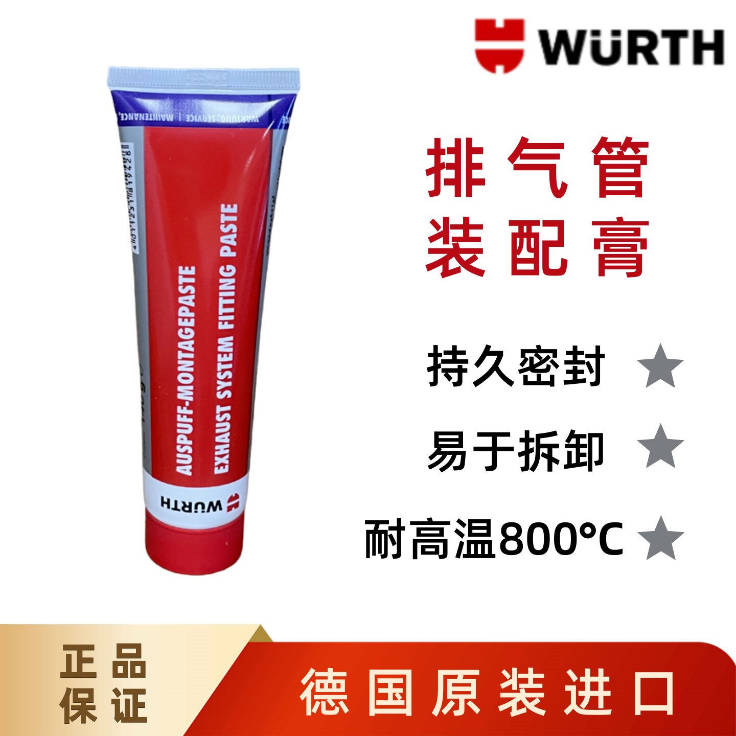 德国伍尔特排气管装配膏汽车摩托车法兰套管连接无焊接密封胶正品