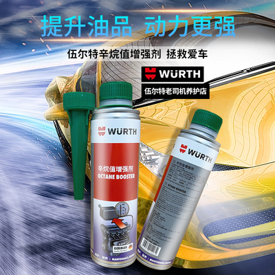 德国伍尔特辛烷值提升剂增强动力