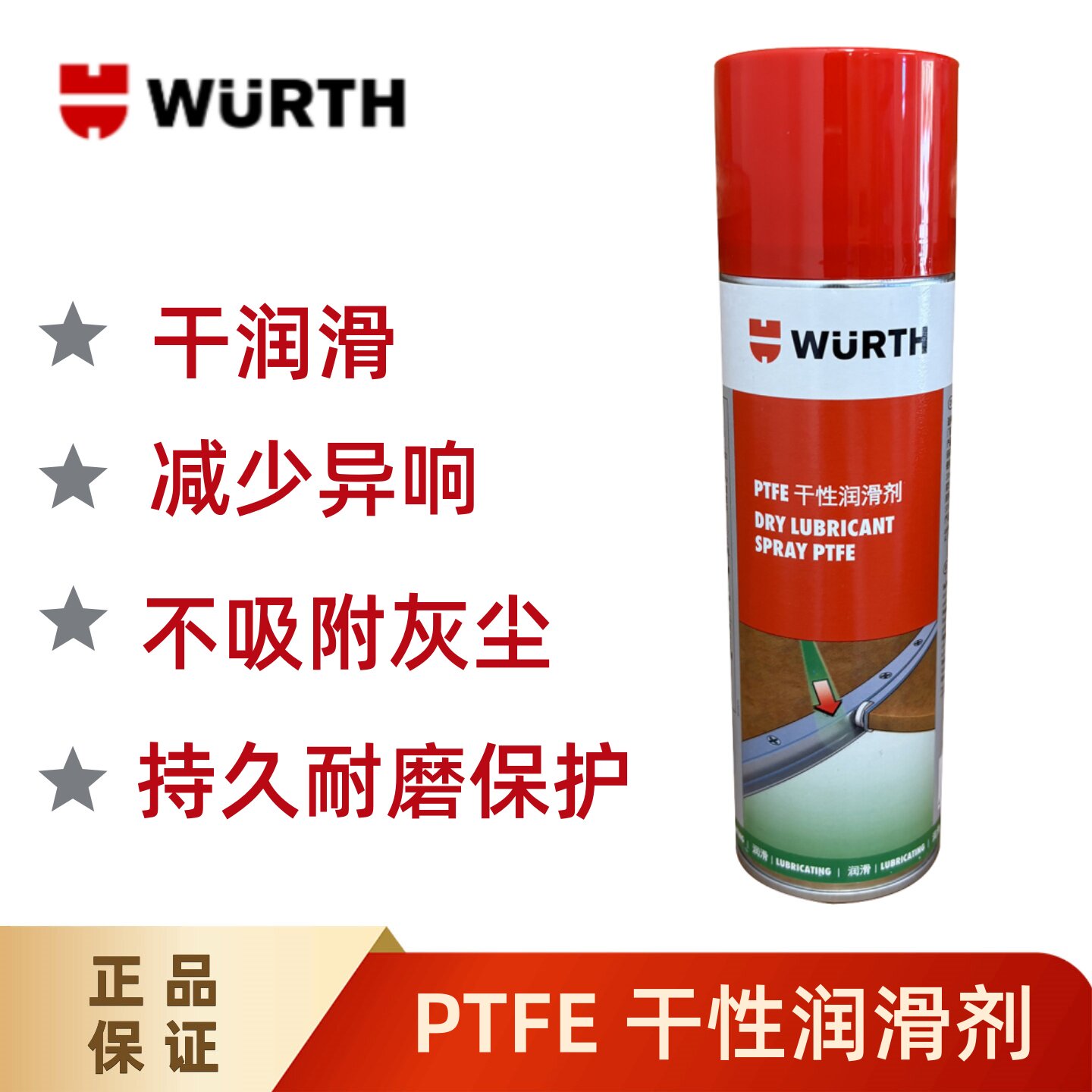 伍尔特PTFE特氟龙干性润滑喷剂聚四氟乙烯天窗轨道不粘灰尘893550