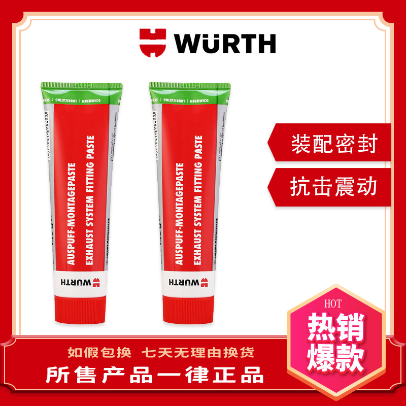 德国伍尔特排气管装配膏汽车摩托车法兰套管连接无焊接密封胶正品