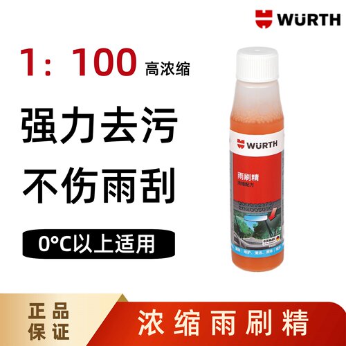 浓缩雨刷精伍尔特德国镀膜去污