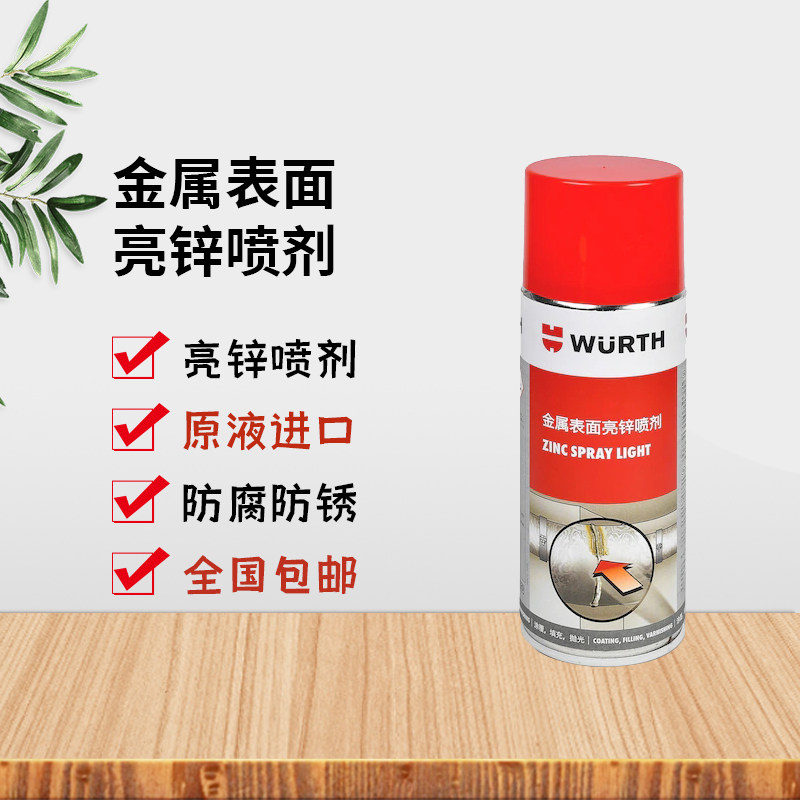 德国伍尔特金属表面亮锌喷剂不锈钢排气管防锈腐蚀893113114正品