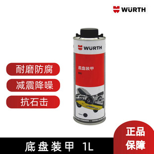 德国伍尔特进口原装底盘装甲隔音防锈漆树脂快干汽车装甲橡胶正品