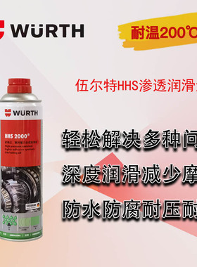 德国伍尔特液体黄油 HHS防锈润滑脂汽车门铰链渗透耐温耐高压正品