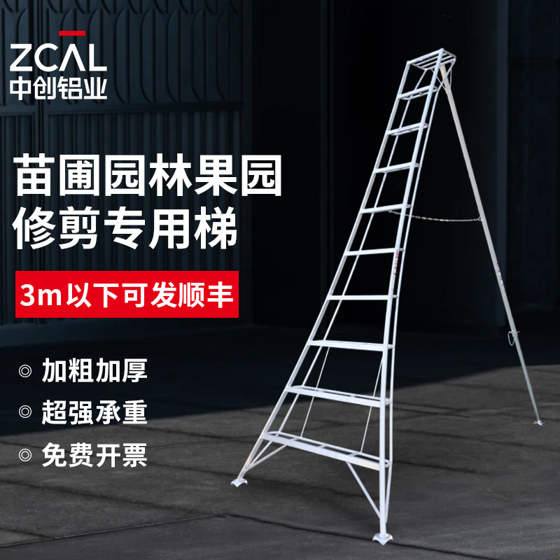 中创折叠人字梯加厚铝合金园林梯果园采摘绿植园艺修剪专用三角梯