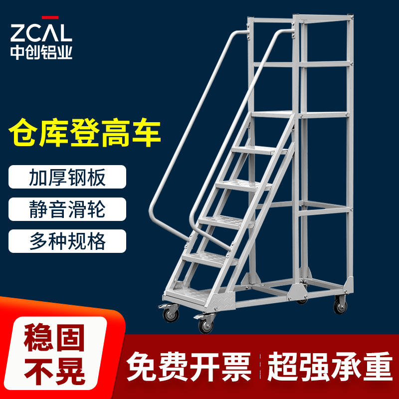 中创可移动平台登高梯仓库超市库房登高车理货取货梯可拆卸带轮子